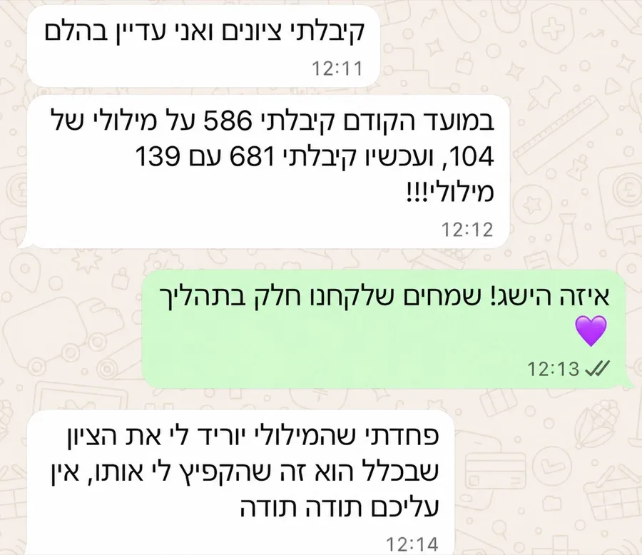 שיחה עם תלמידה שסיפרה שעלתה מ-586 ל-681, והמילולי קפץ מ-104 ל-139